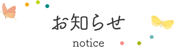 お知らせ