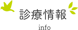 診療情報